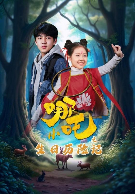 短剧《小哪吒之生日历险记》 高清短剧全集免费看，完整版在线随心观看无限制  第1张