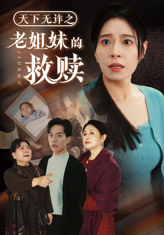短剧《天下无诈之老姐妹的救赎》 高清短剧全集在线，免费完整版无障碍自由欣赏  第1张