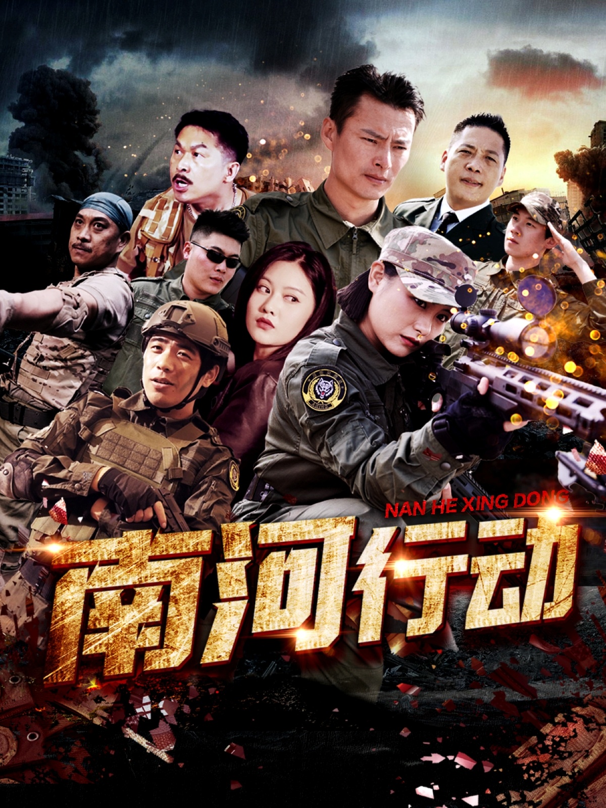 短剧《南河行动》 高清短剧全集免费在线观，完整版尽享视听  第1张