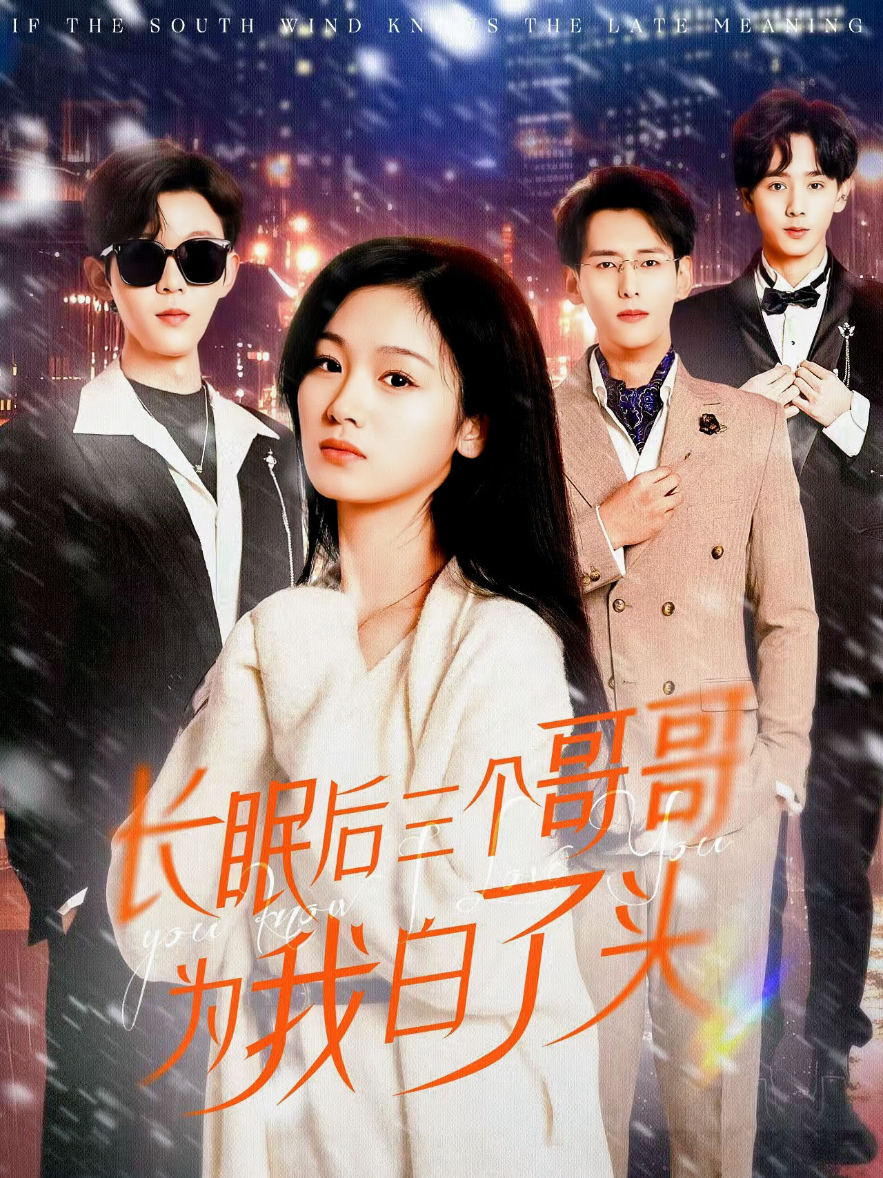 短剧《长眠后三个哥哥为我白了头》 完整版高清短剧免费看，在线全集无障碍享  第1张