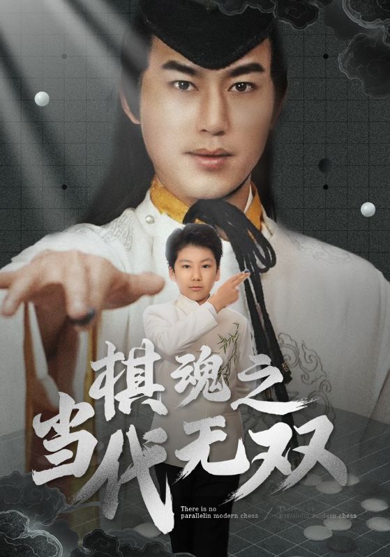 短剧《棋魂之当代无双》 完整版高清短剧免费，在线全集无束缚自由观看  第1张