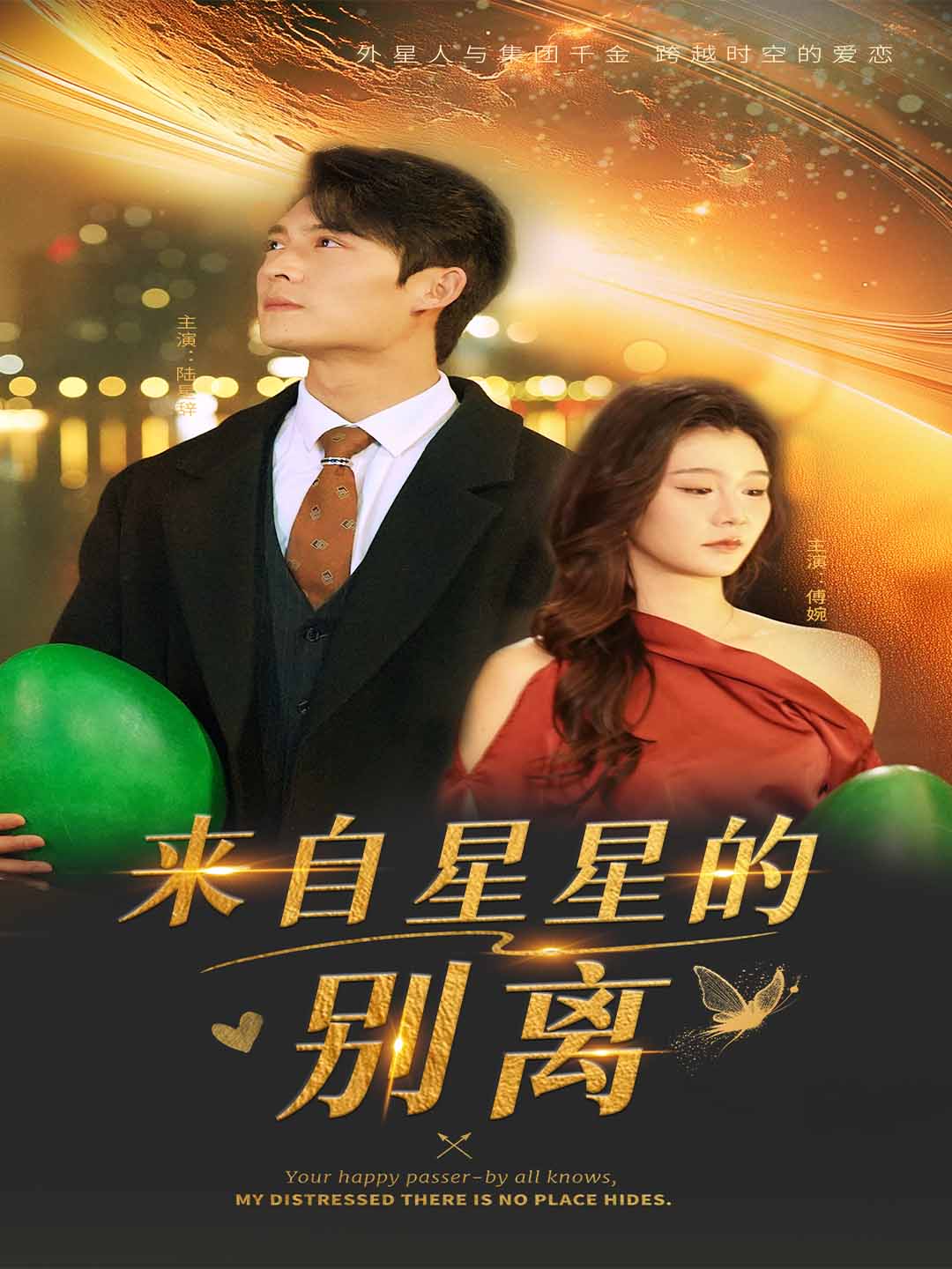 短剧《来自星星的别离》 高清短剧全集免费，完整版在线观看无束缚  第1张