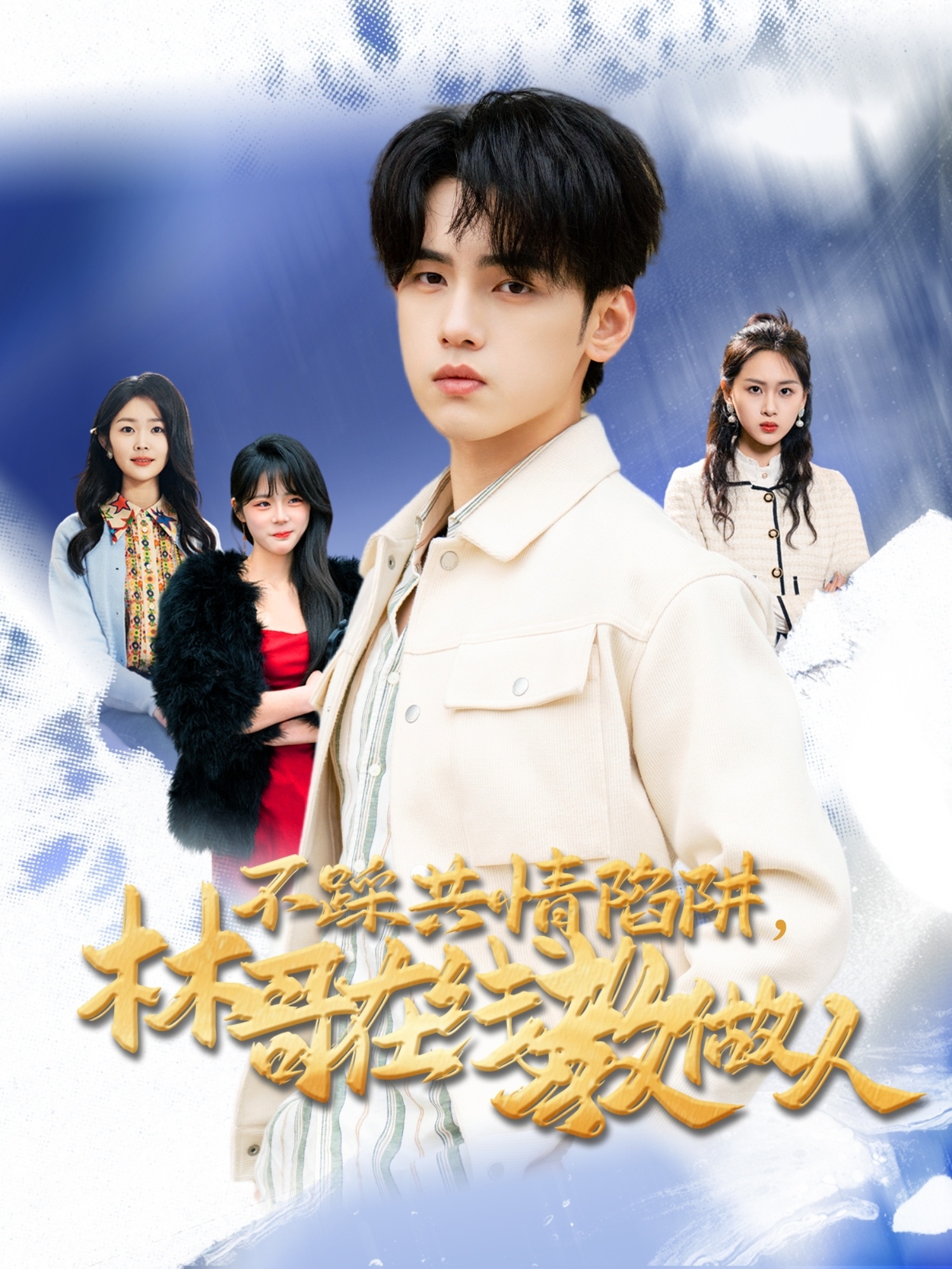 短剧《不踩共情陷阱，林哥在线教做人》 免费观看高清短剧，全集完整版在线自由享  第1张