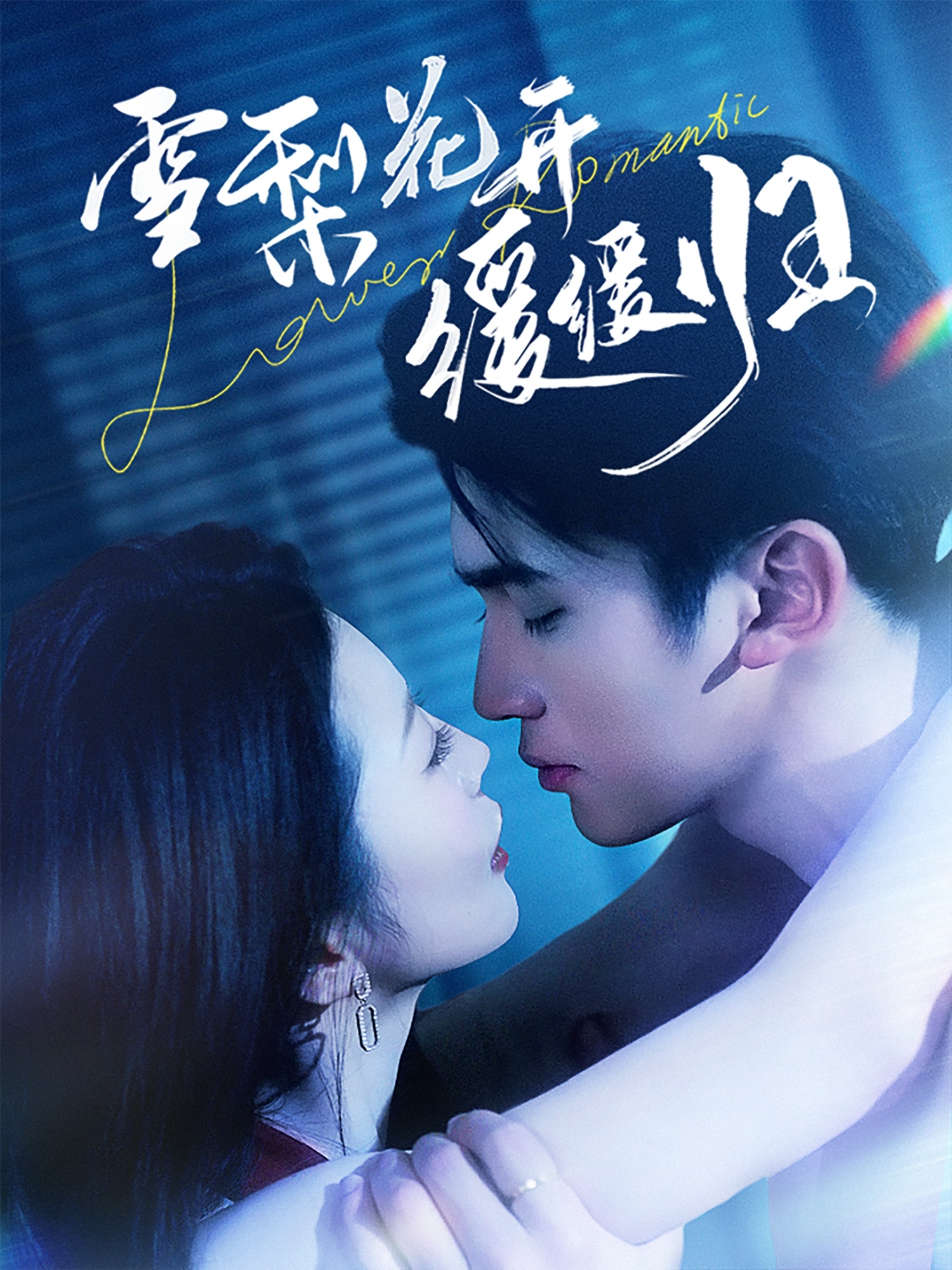 短剧《雪梨花开缓缓归》 高清短剧全集免费在线观，完整版尽享精彩  第1张