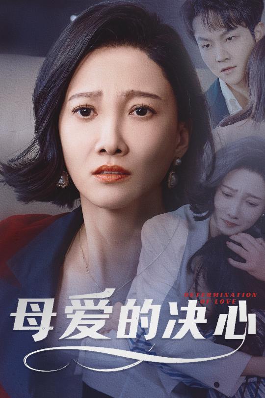 短剧《母爱的决心》 免费观看高清短剧，全集完整版在线无障碍  第1张
