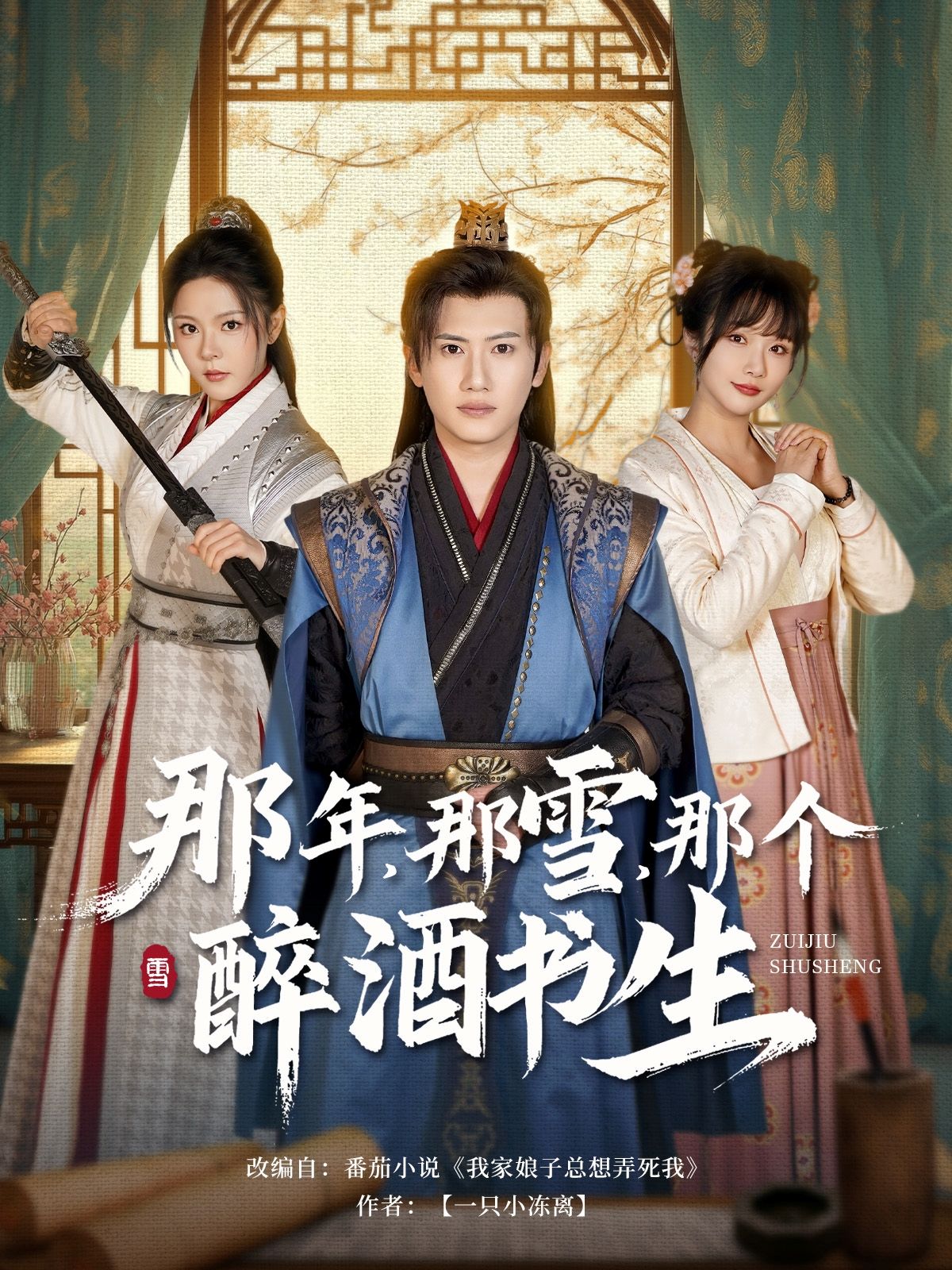 短剧《那年那雪那个醉酒书生》 免费高清短剧全集，完整版在线随心享  第1张