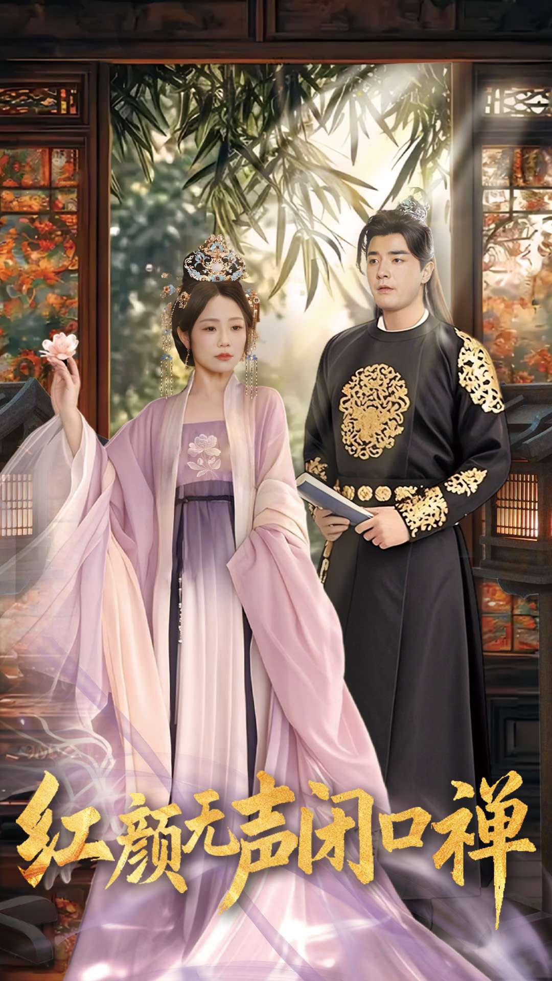 短剧《朱颜无声闭口禅》 高清短剧全集在线，免费完整版无束缚观看  第1张