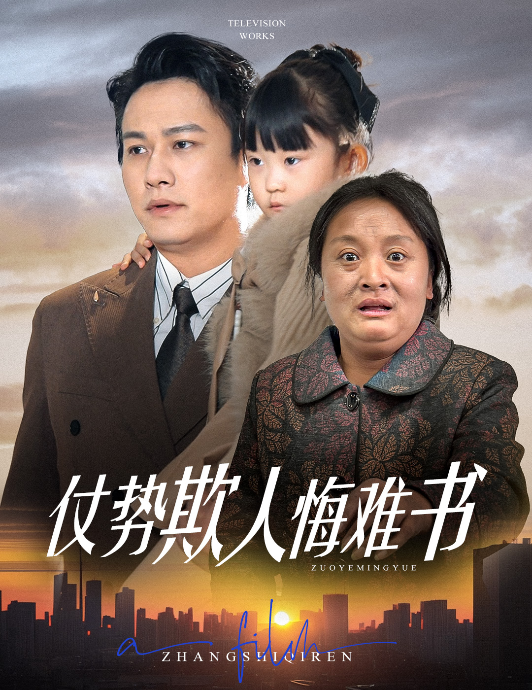 短剧《仗势欺人悔难书》 完整版高清短剧免费，在线全集无障碍  第1张