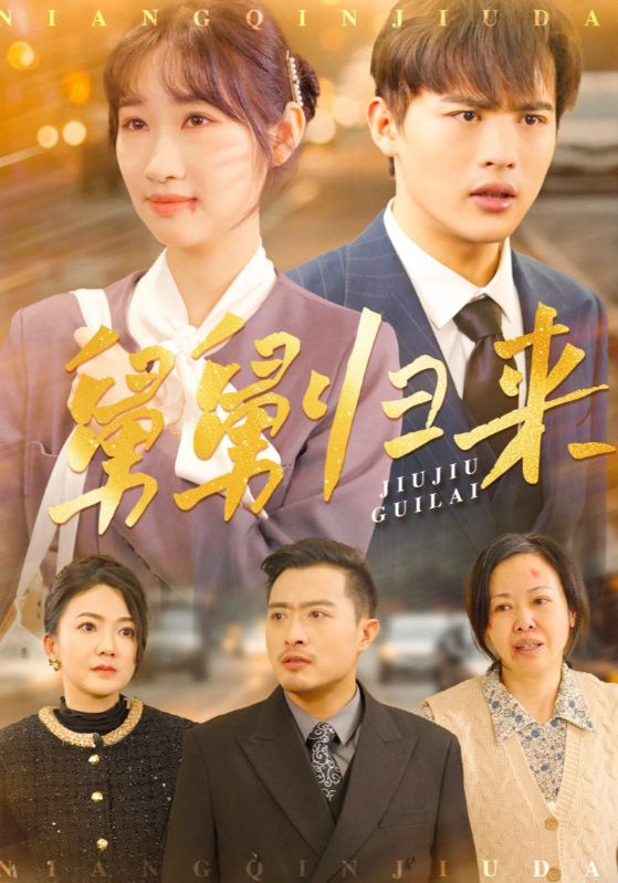 短剧《舅舅归来》 完整版高清短剧免费看，在线全集任你选  第1张