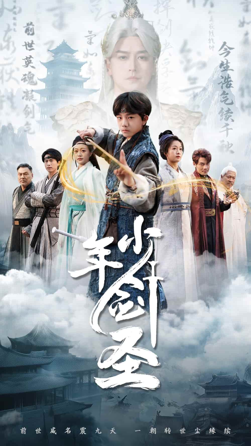 短剧《少年剑圣》 免费高清短剧全集，完整版在线随心享无障碍观看  第1张
