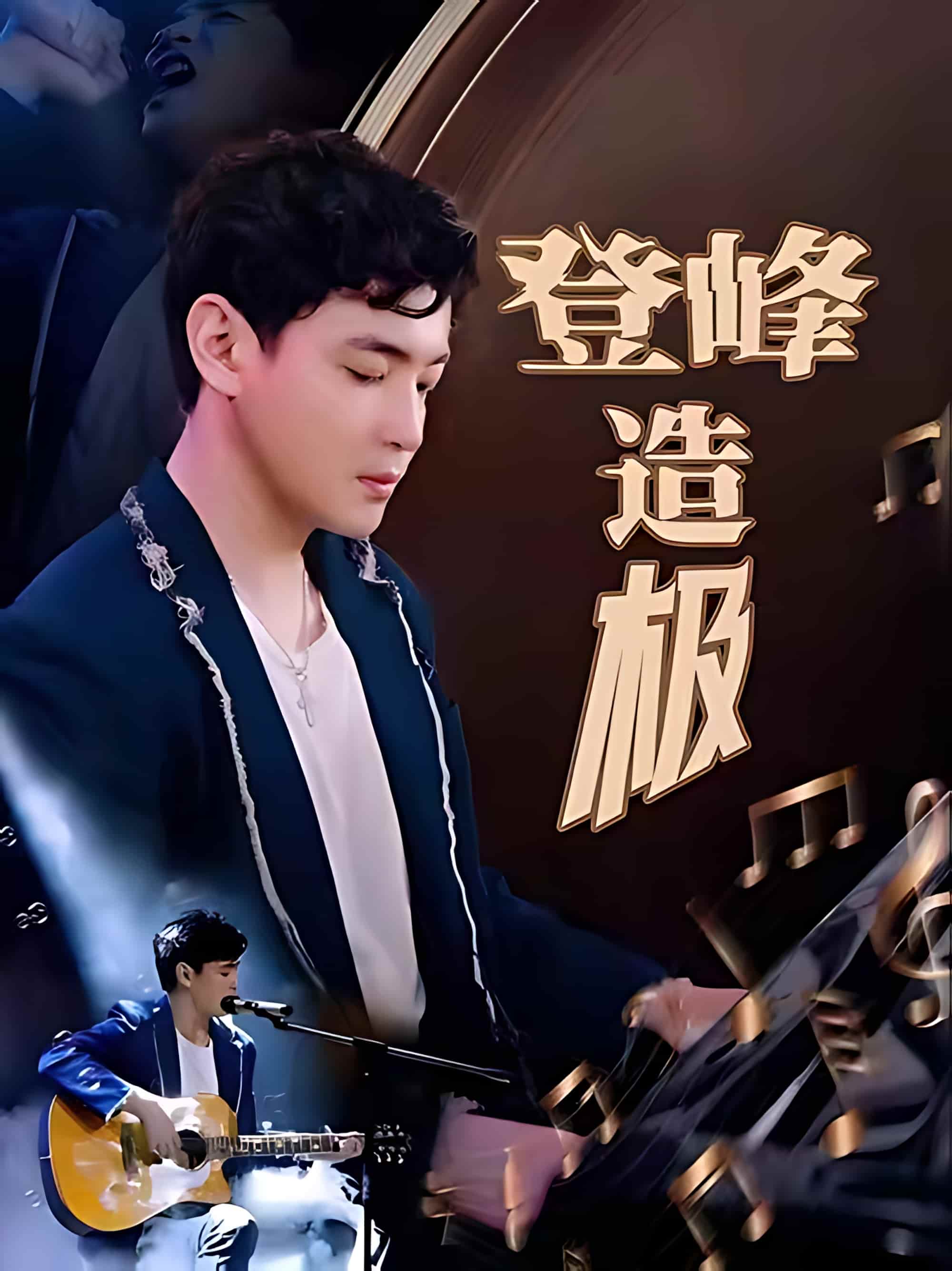 短剧《登峰造极》 免费高清短剧全集在线，完整版观看无束缚  第1张