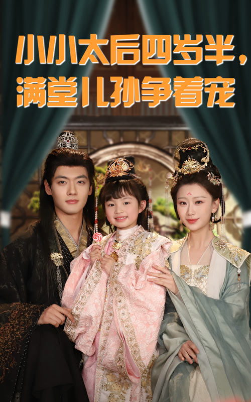 短剧《小小太后四岁半满堂儿孙争着宠》 高清短剧全集免费在线观，完整版尽享视听  第1张