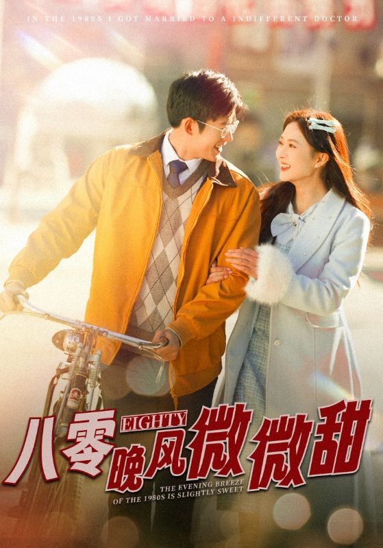 短剧《八零晚风微微甜》 完整版高清短剧免费，在线全集无束缚欣赏  第1张