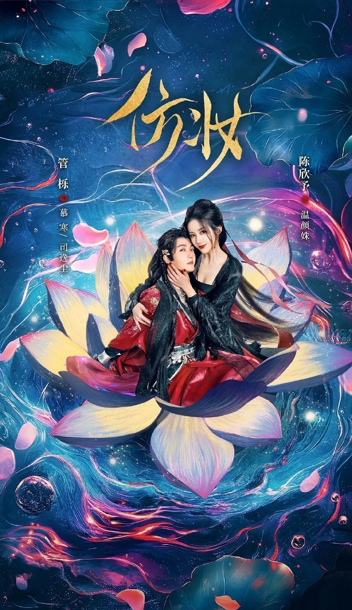微剧《仿妆》 高清短剧全集免费看，完整版在线自由观看  第1张