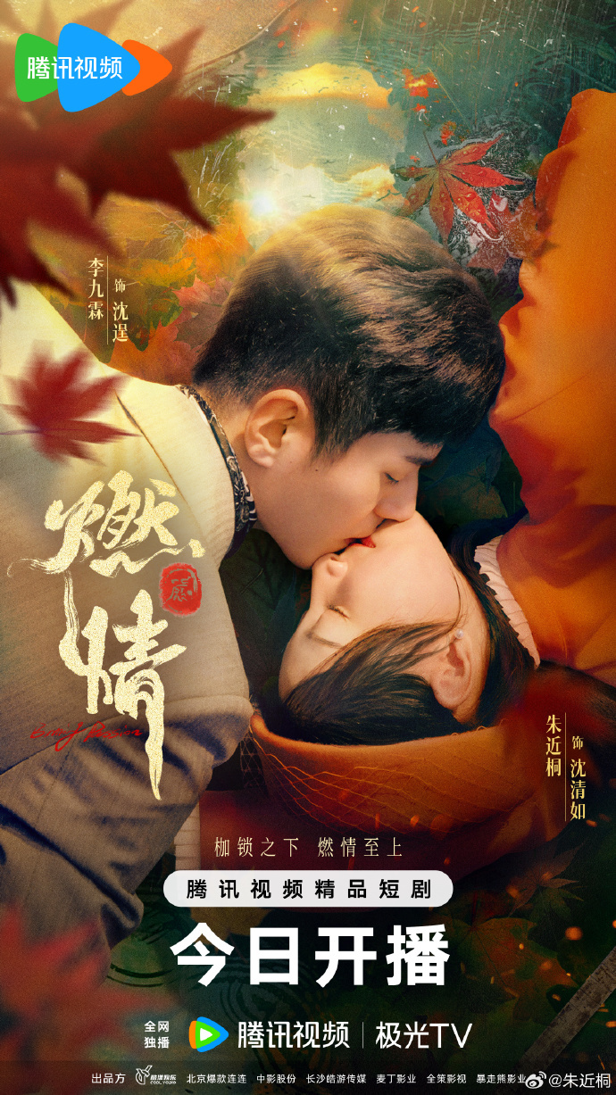 微剧《燃情》 高清短剧全集免费看，完整版在线无束缚  第1张