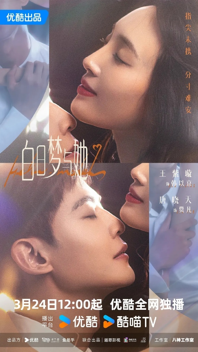 微剧《白日梦与她》 高清短剧全集免费看，完整版在线无限制欣赏  第1张