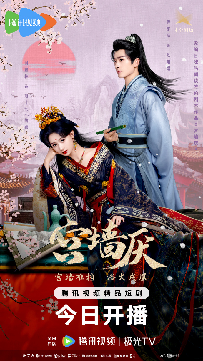微剧《宫墙厌》 高清短剧全集免费看，完整版在线随心观看  第1张