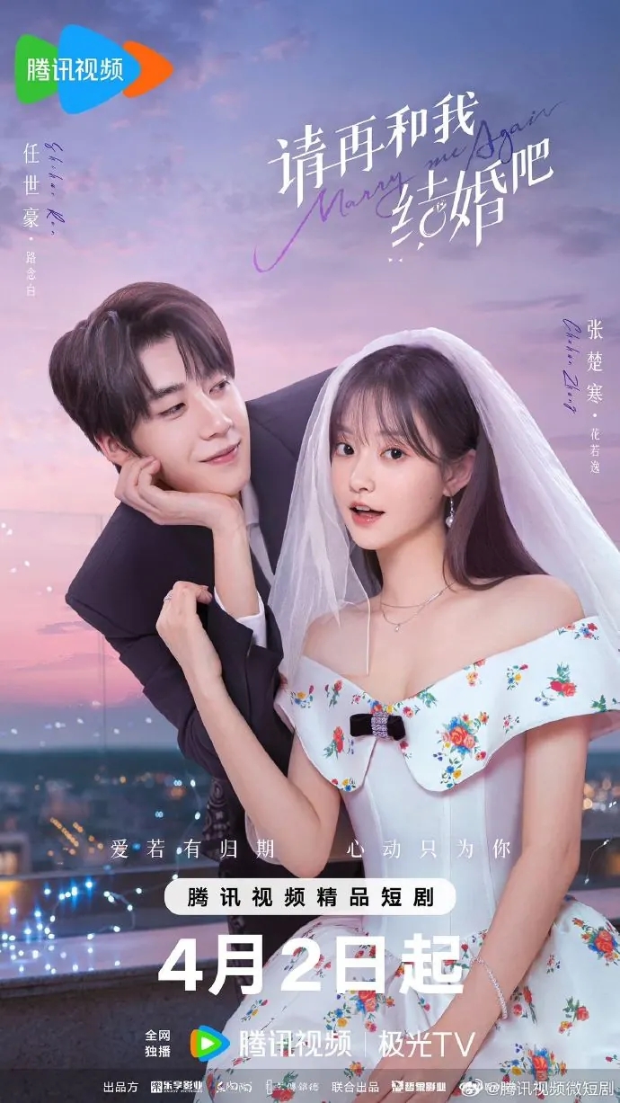 微剧《请再和我结婚吧》 免费观看高清短剧，全集完整版在线无障碍  第1张