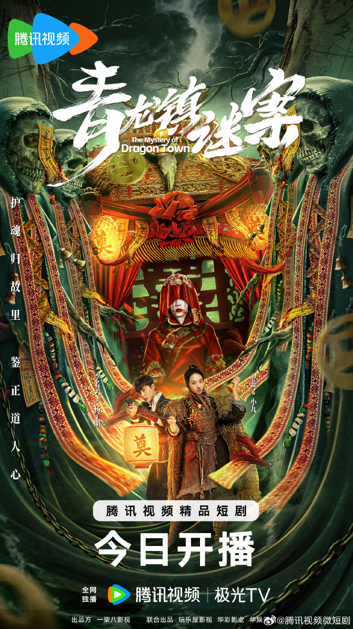微剧《青龙镇谜案》 高清短剧全集免费在线，完整版观看更畅快  第1张