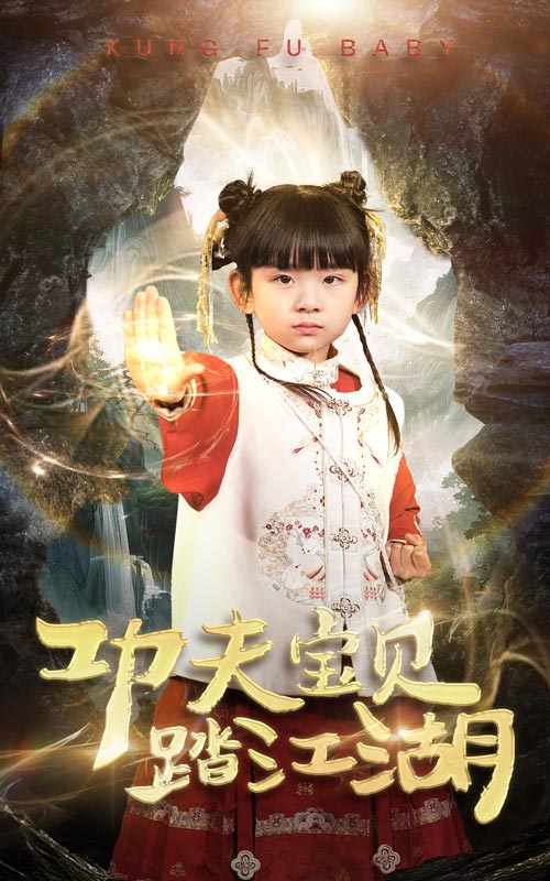 短剧《功夫宝贝踏江湖》 短剧全集免费看，高清在线播放，大结局已完结！  第1张