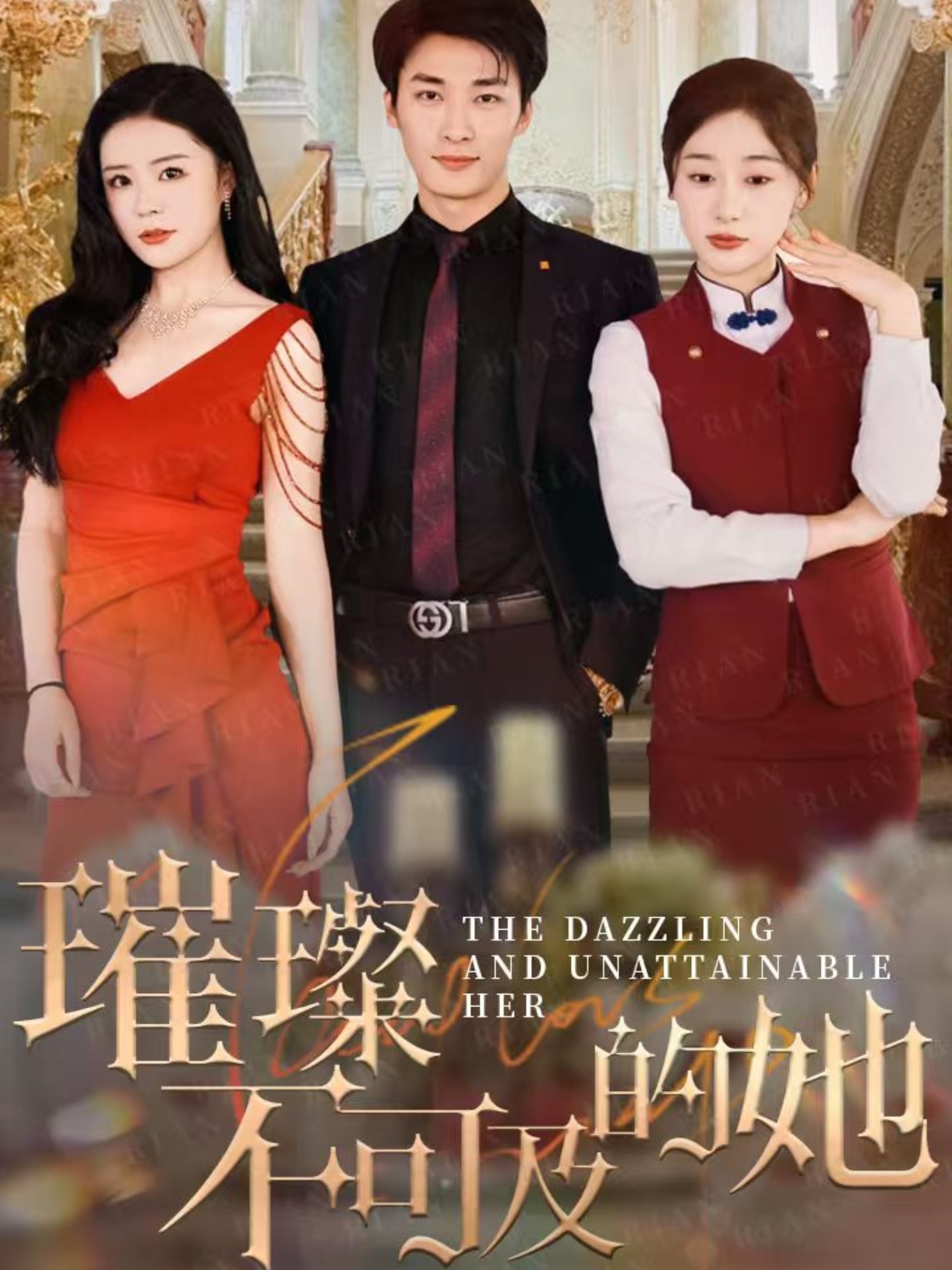 短剧《璀璨不可及的她》 高清短剧全集免费看，完整版在线无束缚  第1张