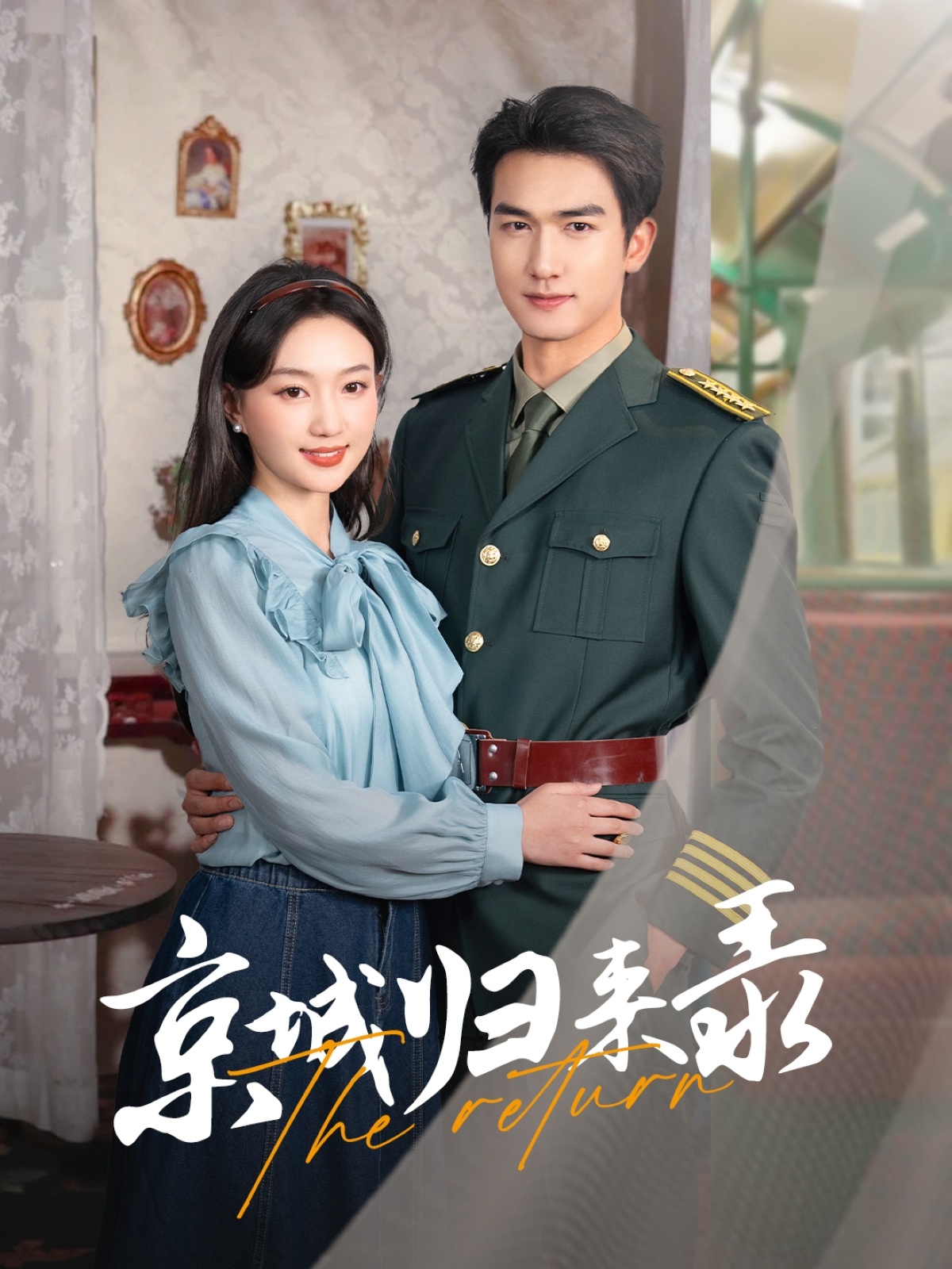 短剧《京城归来录》 免费观看！高清全集在线播放，大结局已完结  第1张