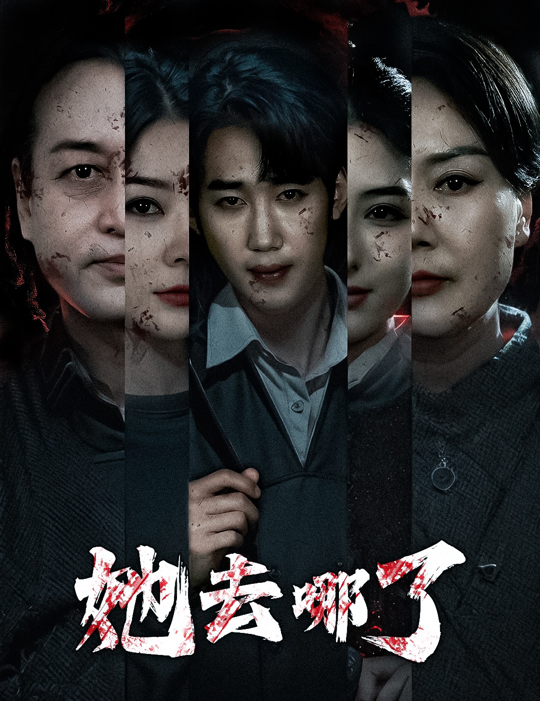短剧《她去哪了》 免费高清短剧全集，完整版在线无限制观看  第1张