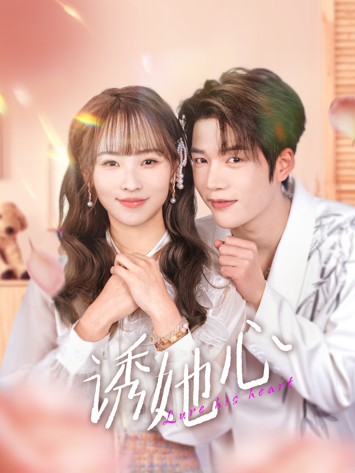 短剧《诱她心》 高清短剧全集免费，完整版在线无障碍观看  第1张