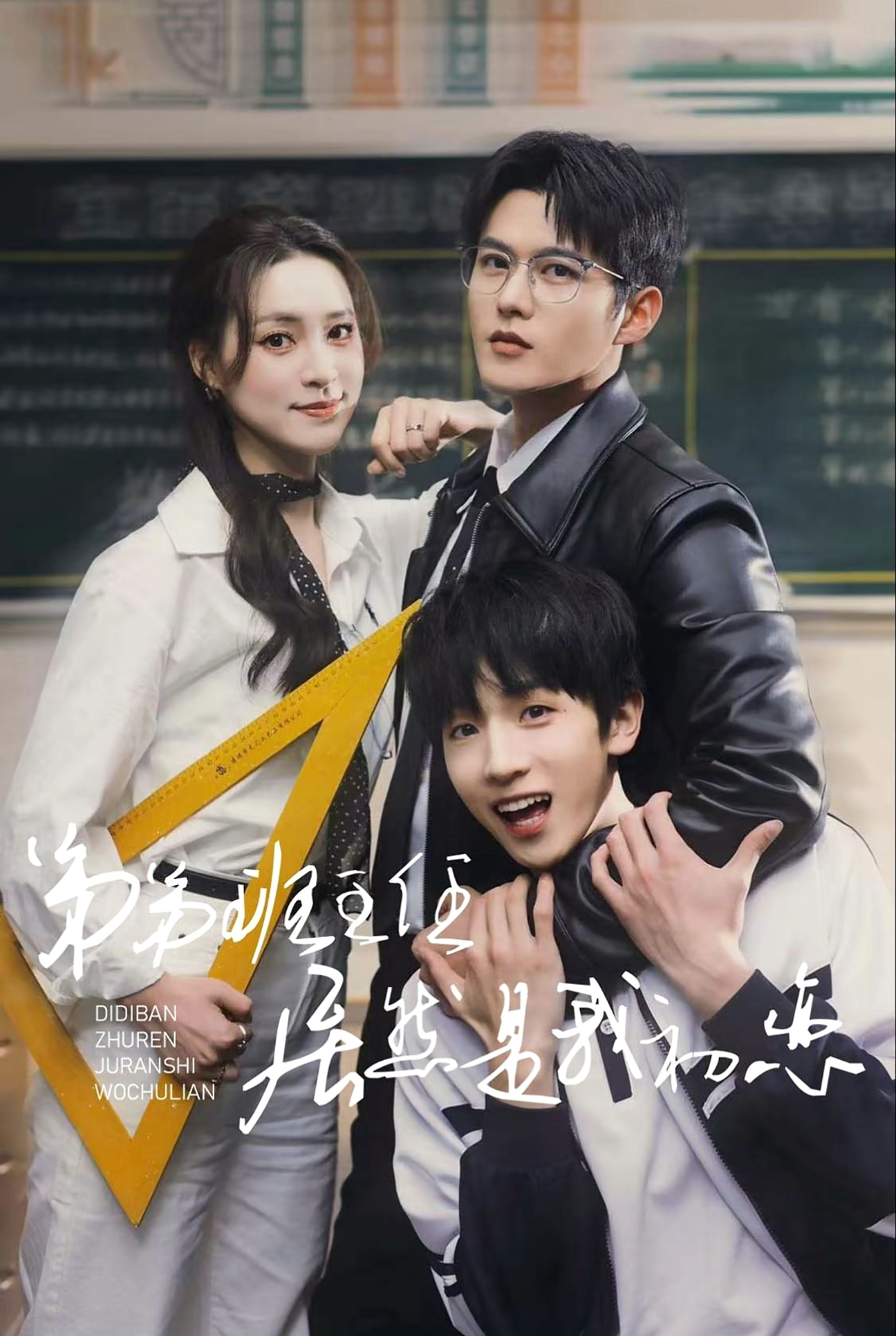 短剧《弟弟班主任居然是我初恋》 完整版高清短剧免费，在线全集观看随心  第1张