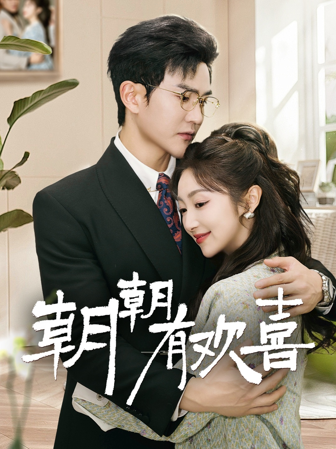 短剧《朝朝有欢喜》 免费高清短剧全集，完整版在线随心享  第1张