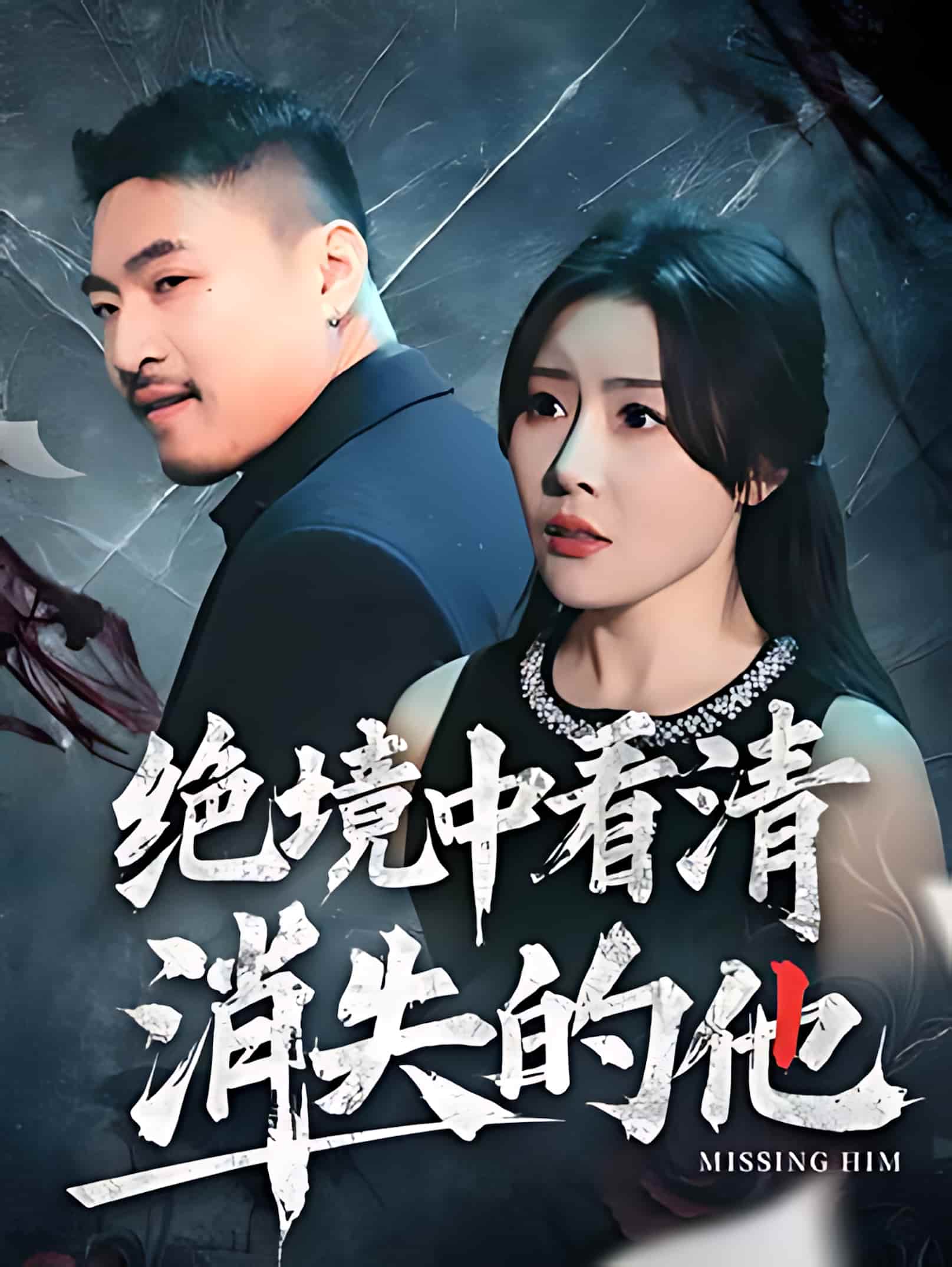 短剧《绝境中看清消失的他》 免费观看高清短剧，全集完整版在线无障碍享  第1张