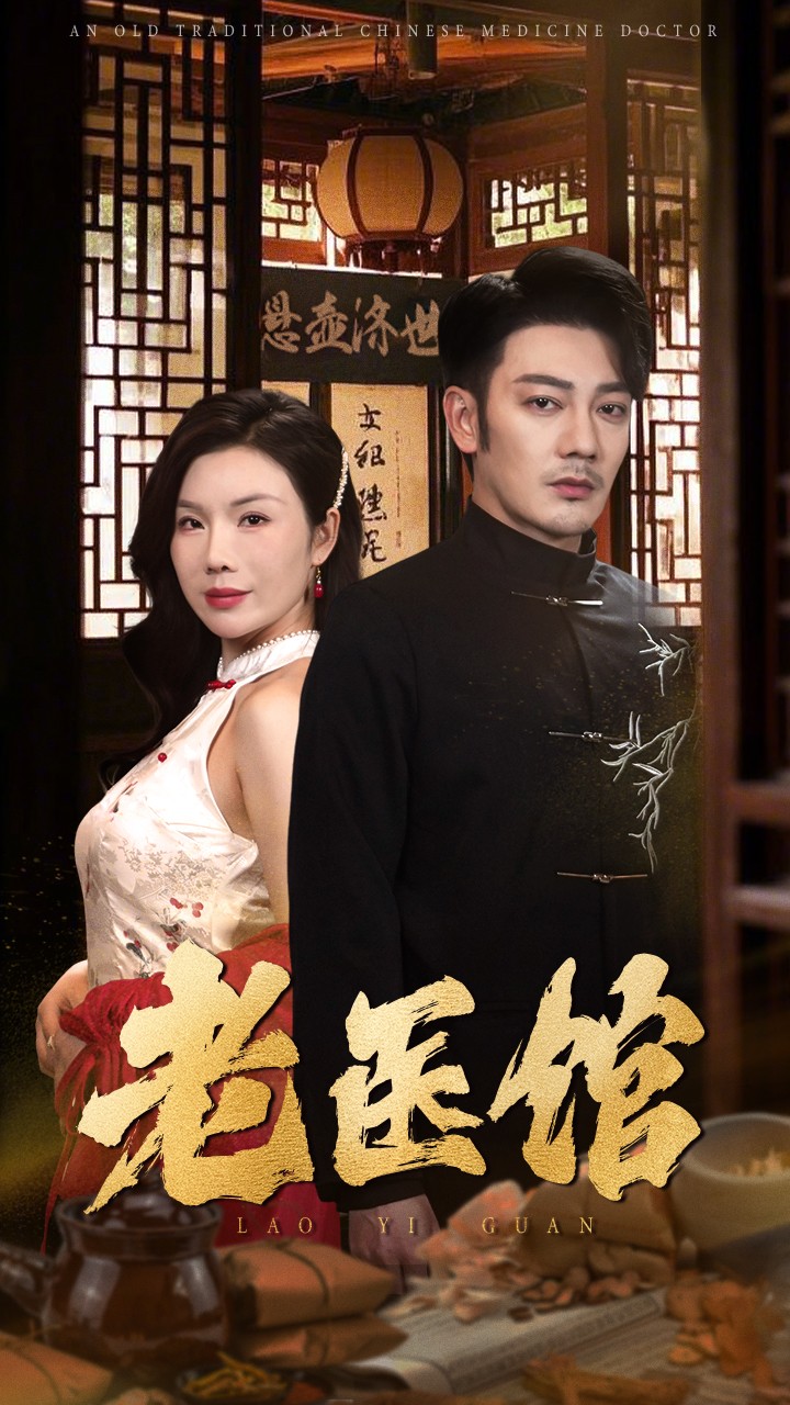短剧《老医馆》 短剧全集免费看，高清在线播放，大结局震撼揭晓  第1张