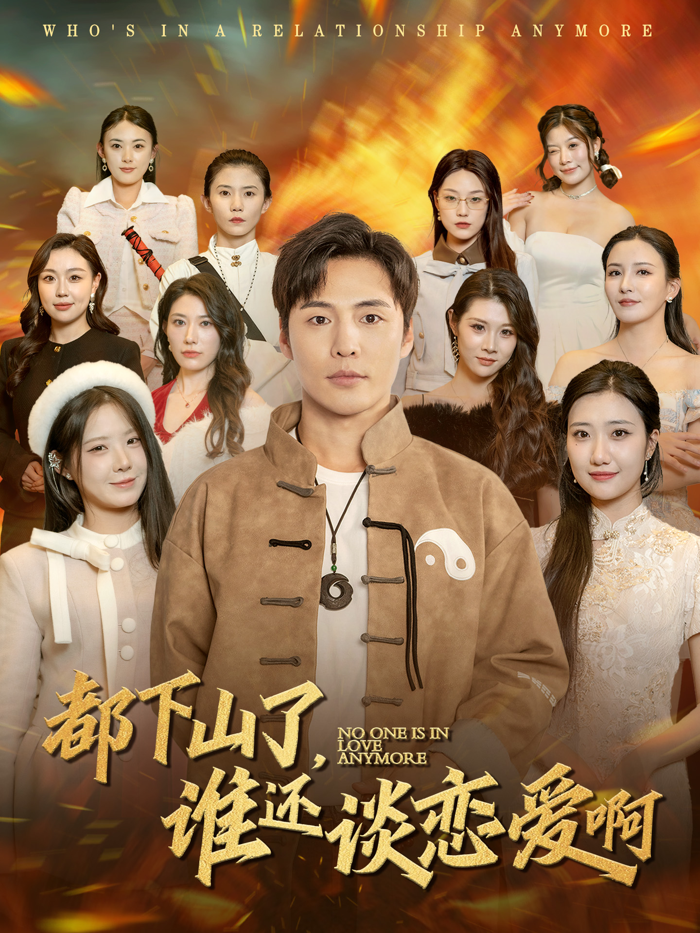 短剧《都下山了谁还谈恋爱啊》 全集免费在线，高清画质，大结局已完结  第1张