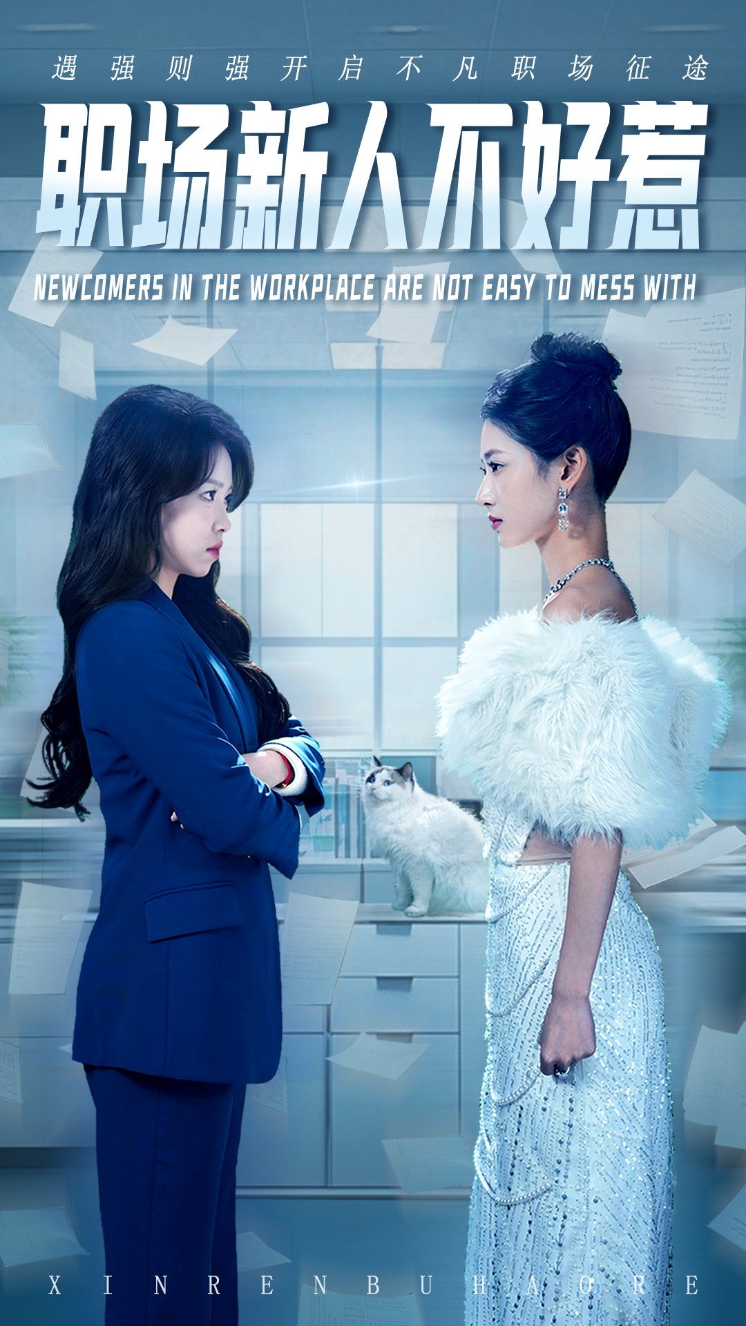 短剧《职场新人不好惹》 免费高清短剧全集在线，完整版观看无束缚  第1张