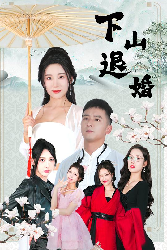 短剧《下山退婚》 完整版高清短剧免费，在线全集自由享  第1张