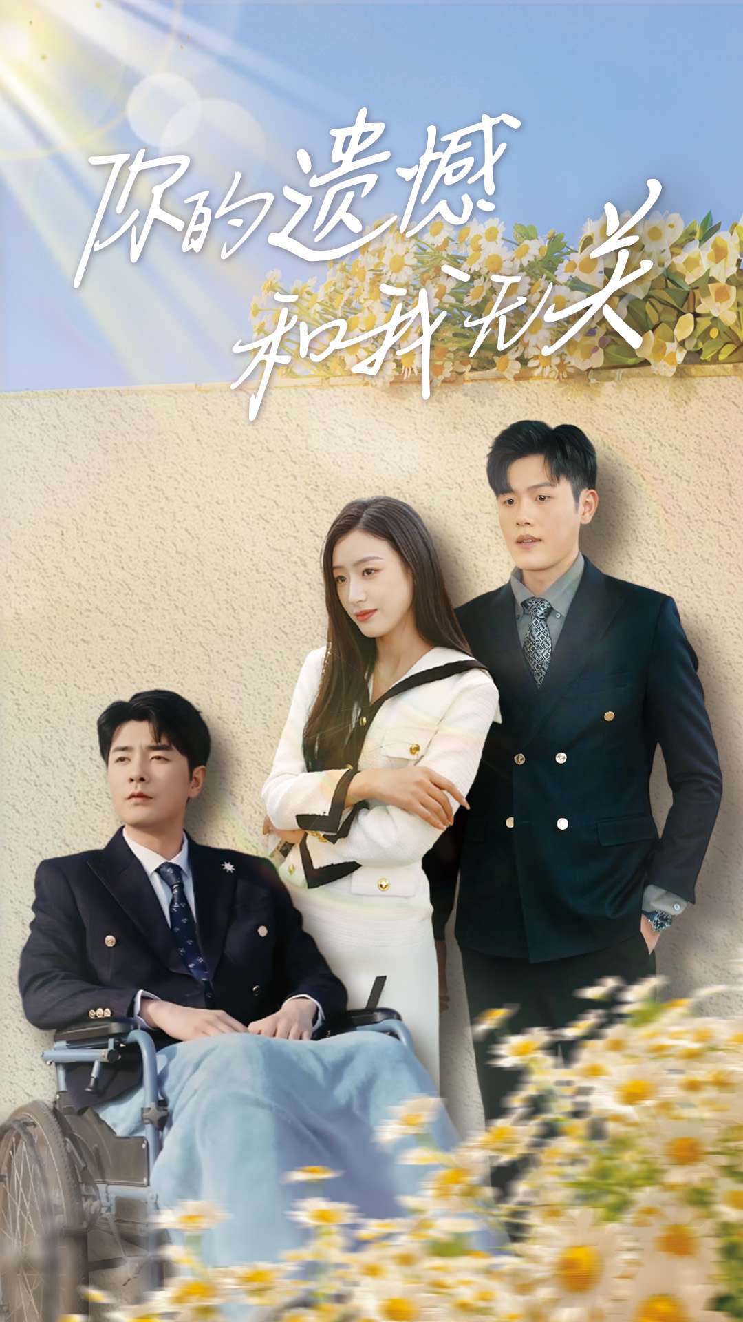 短剧《你的遗憾和我无关》 全集免费在线，高清画质，大结局震撼来袭  第1张