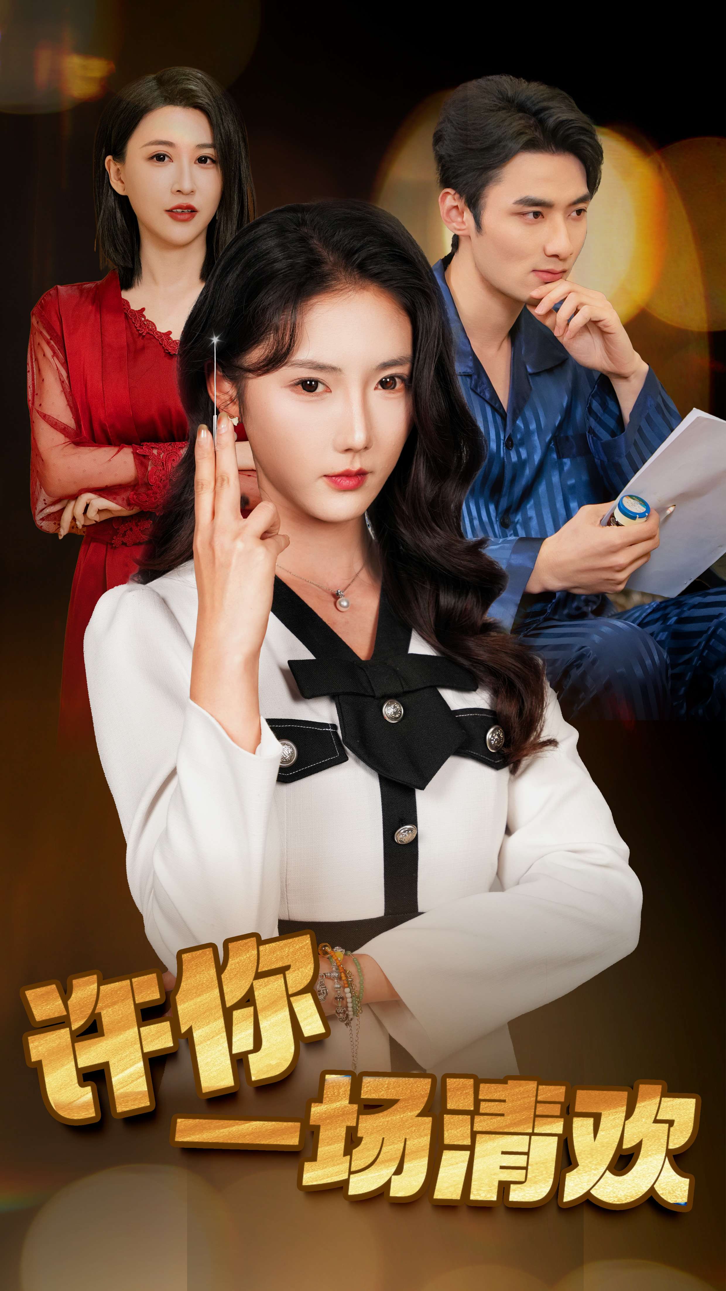 短剧《许你一场清欢》 短剧全集免费看，高清在线播放，大结局震撼揭晓  第1张