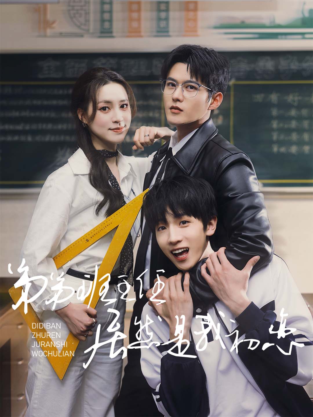 短剧《弟弟班主任居然是我初恋》 全集免费在线，高清画质，大结局震撼揭晓  第1张