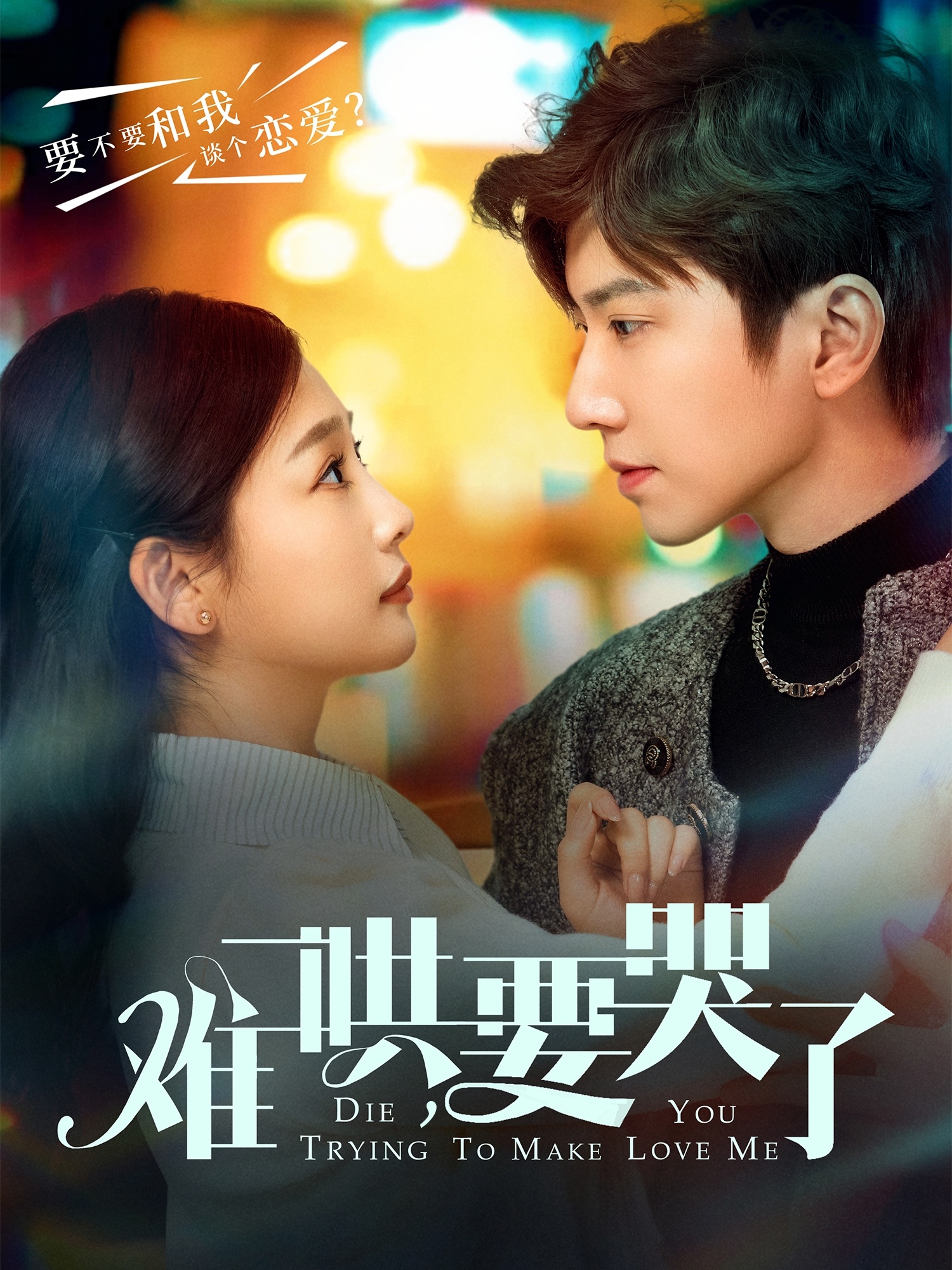 短剧《难哄，要哭了》 免费观看！高清全集在线播放，大结局震撼揭晓！  第1张