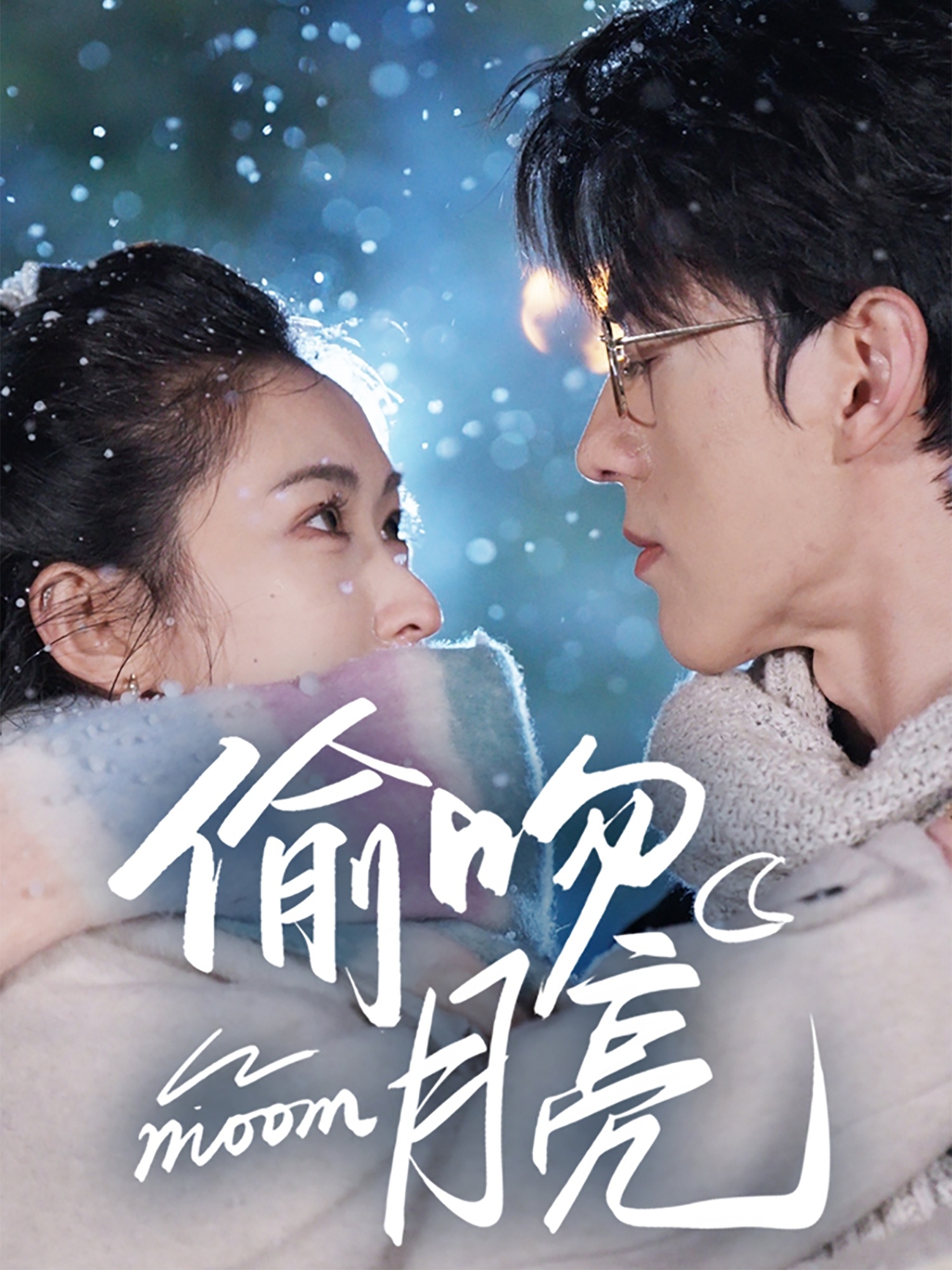 短剧《偷吻月亮》 免费观看高清全集，大结局震撼来袭  第1张