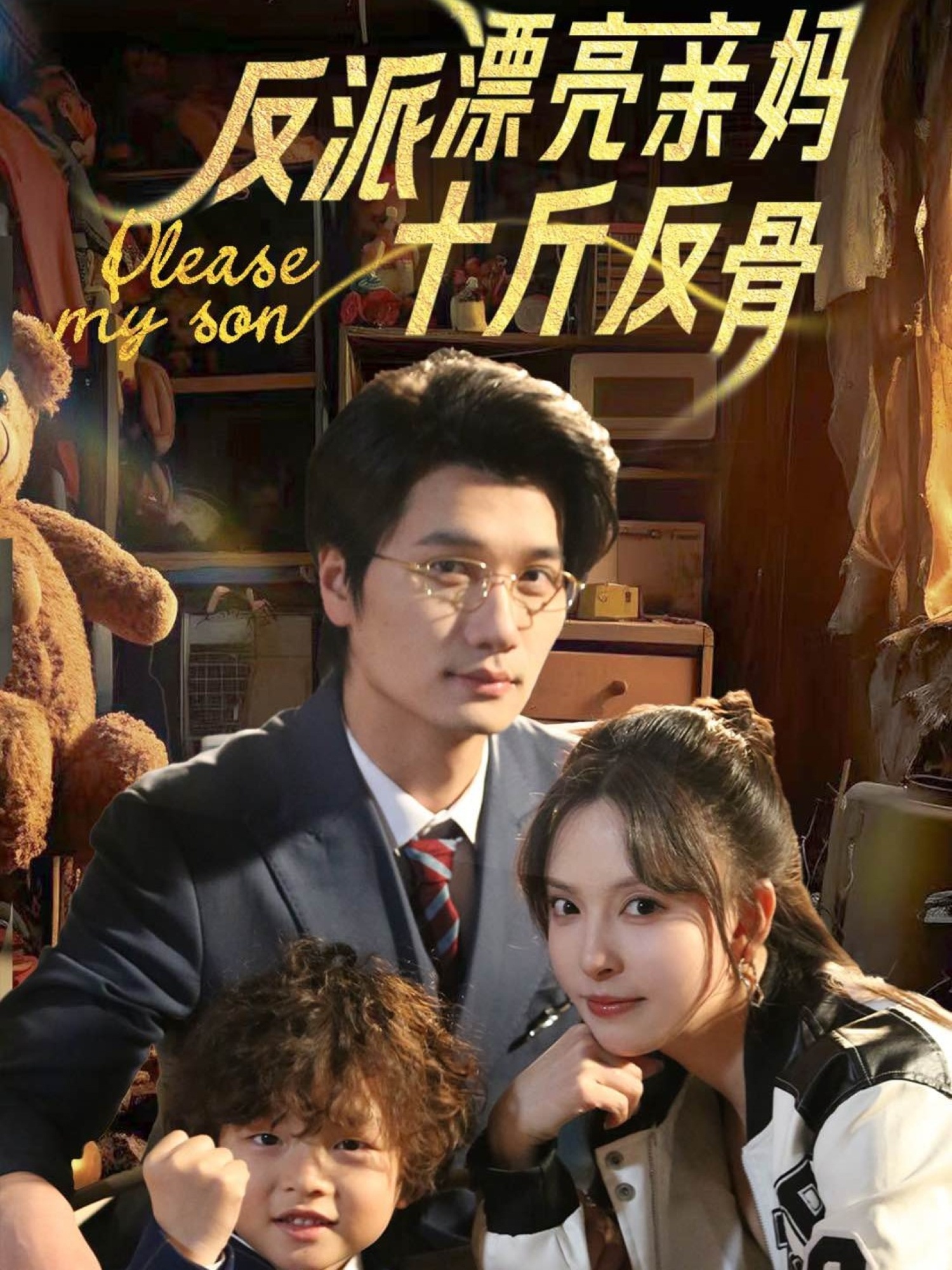 短剧《反派漂亮亲妈十斤反骨》 免费观看！高清全集在线播放，大结局震撼来袭！  第1张