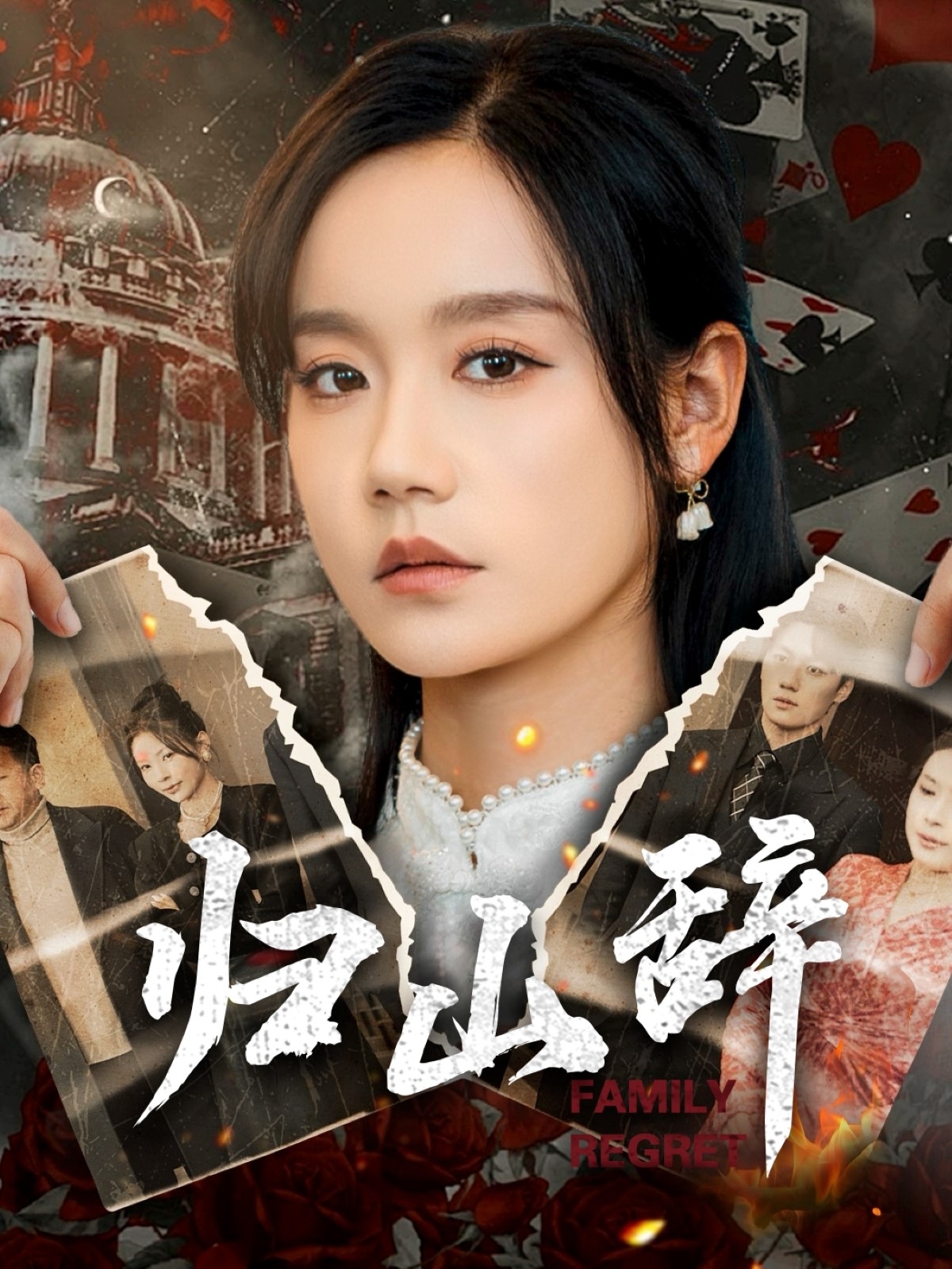 短剧《归山辞》 高清无码！短剧全集免费在线观看，大结局已完结  第1张