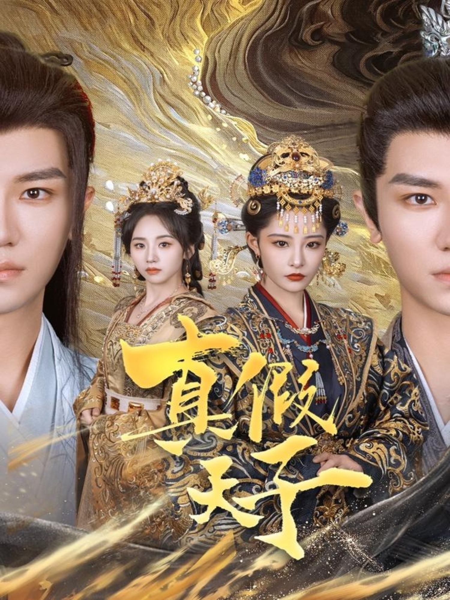 短剧《真假天子》 短剧全集免费看，高清在线播放，大结局震撼来袭  第1张