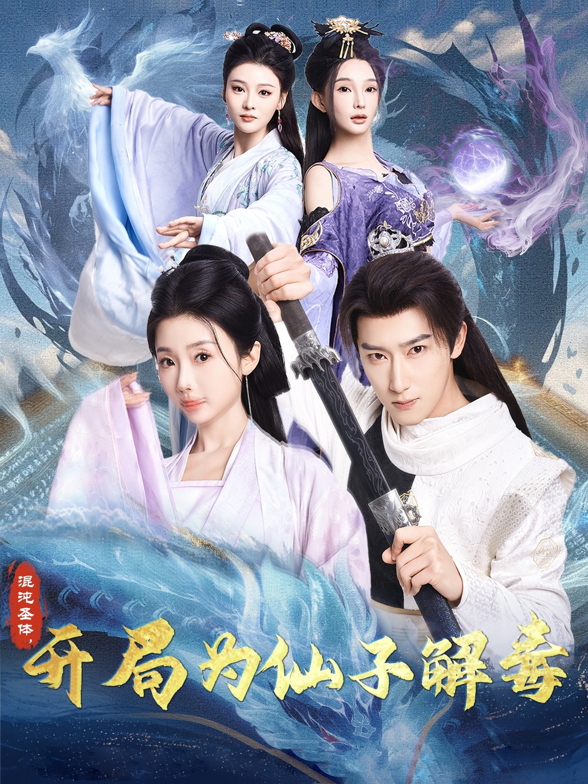 短剧《混沌圣体，开局为仙子解毒》 高清无码！全集免费在线观看，大结局震撼来袭  第1张