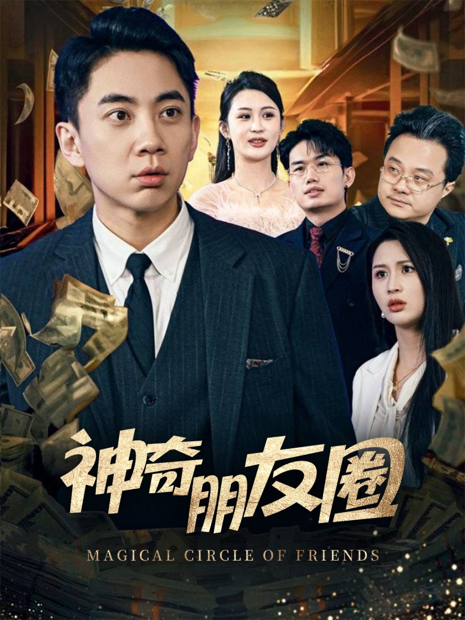 短剧《神奇朋友圈》 全集免费在线，高清画质，大结局震撼揭晓  第1张