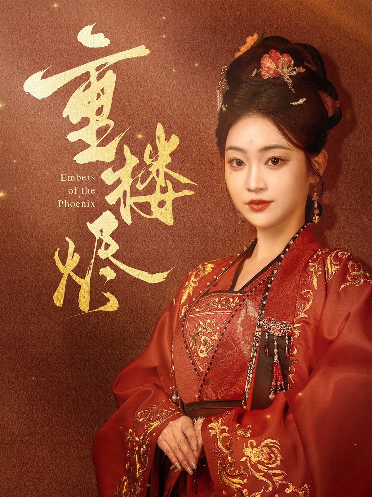 短剧《重楼烬》 免费在线观看高清短剧，全集完整版无障碍  第1张