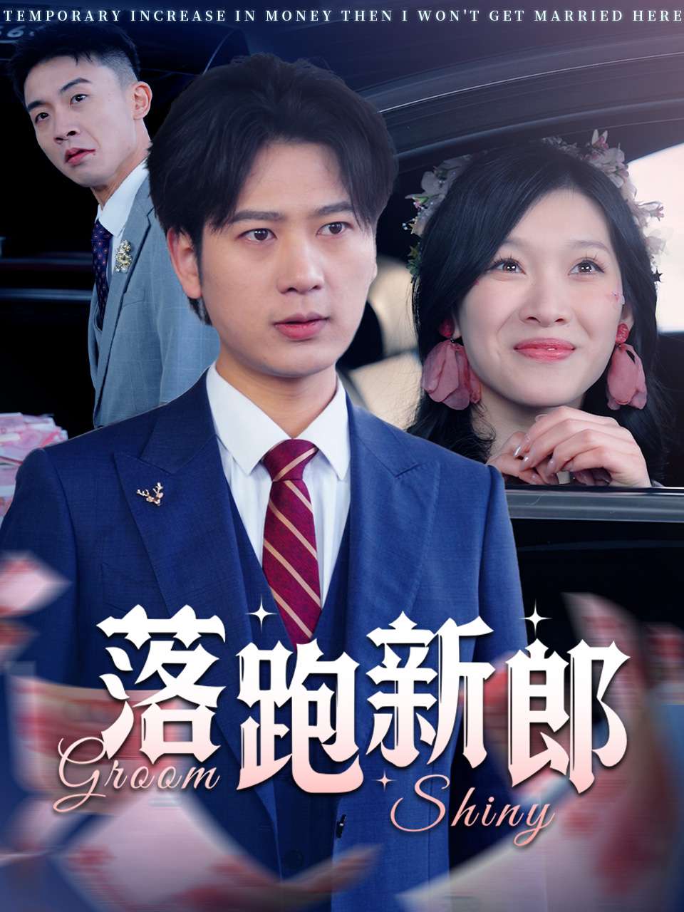 短剧《落跑新郎》 短剧全集免费看，高清在线播放，大结局震撼揭晓  第1张