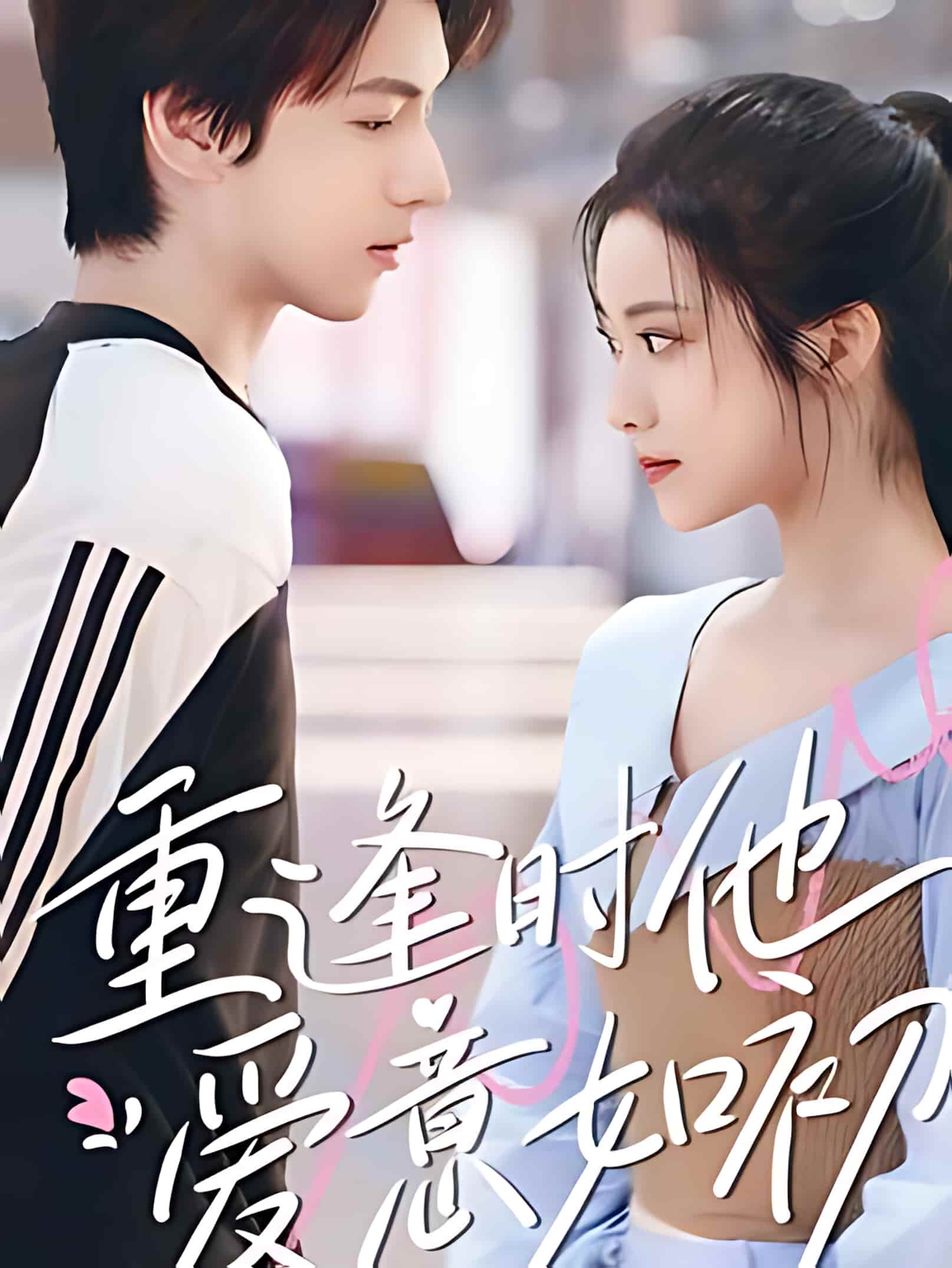 短剧《重逢时他爱意如初》 免费观看高清短剧，全集完整版在线无束缚  第1张