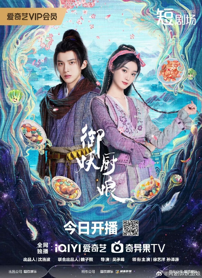 微剧《御妖厨娘》 短剧全集免费看，高清在线播放，大结局揭晓！  第1张