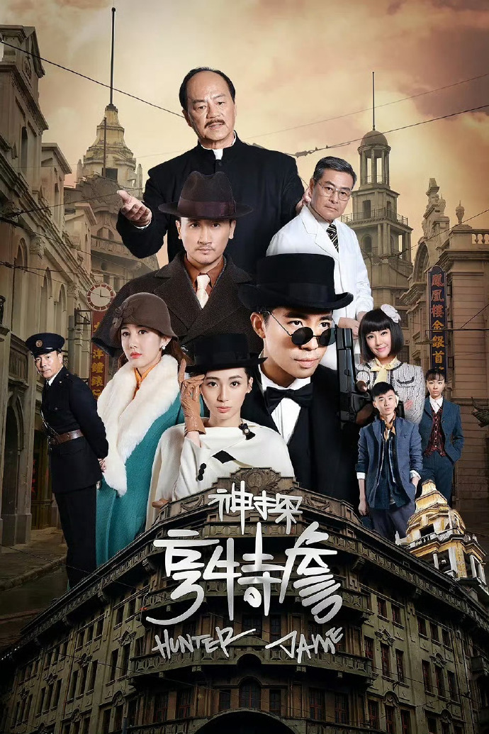 微剧《神探亨特詹》 高清短剧全集免费在线，完整版随心享无障碍观看  第1张
